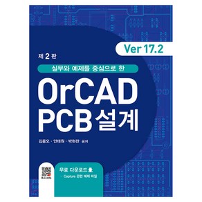 실무와 예제를 중심으로 한OrCAD PCB설계(Ver17.2)