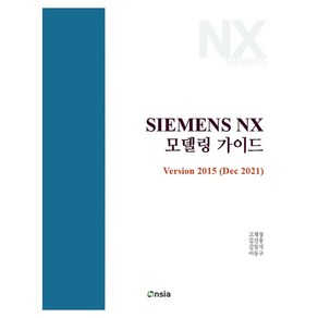 SIEMENS NX 모델링 가이드: Version 2015(DEC 2021)