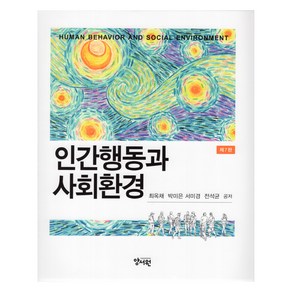 인간행동과 사회환경 7판