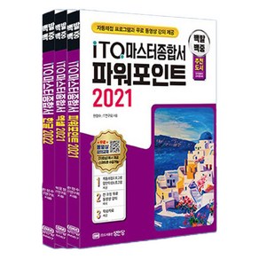 백발백중 ITQ 마스터 종합서 한글 2022 + 엑셀 2021 + 파워포인트 2021 사용자용 세트, 성안당