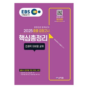 [신지원]2024 EBS 중졸 검정고시 핵심총정리 : 전과목 대비용 교재