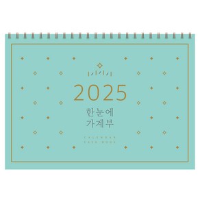 한눈에 가계부(2025), 솜씨연구소, 솜씨컴퍼니