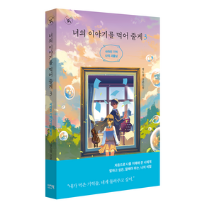 너의 이야기를 먹어 줄게 3:사라진 기억 나의 괴물님, 명소정 저, 이지북