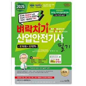 2025 벼락치기 산업안전기사 필기 개정4판