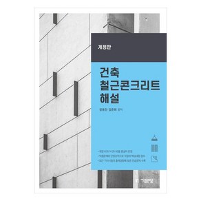 건축 철근콘크리트 해설 개정판, 장동찬, 김준희, 기문당