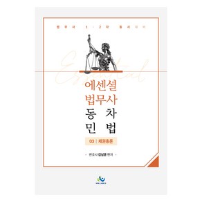 에센셜 법무사 동차 민법 제3권 채권총론 초판, 윌비스