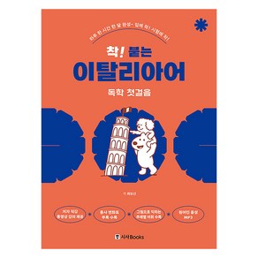 착 붙는 이탈리아어 독학 첫걸음 개정판, 시사북스