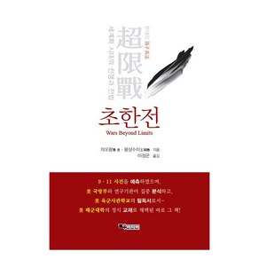 초한전:세계화 시대의 전쟁과 전법, 교우미디어, 9791185417387, 챠오량, 왕샹수이