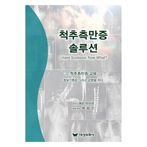 척추측만증 솔루션:척추측만증 교육, 에린 마이어스, 대성의학사