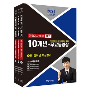 2025 건축기사 핵심 필기 10개년 + 무료동영상 5개년 세트 전 3권 17차개정판