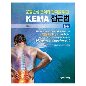 운동손상 분석과 관리를 위한 KEMA 접근법 총론, 권오윤, 학지사메디컬