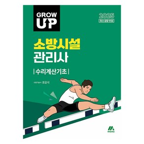 2025 그로우 업 소방시설 관리사 수리계산기초 최신개정판