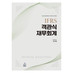 2025 IFRS 객관식 재무회계 전 2권