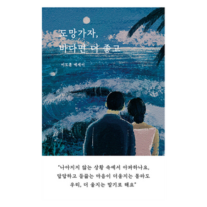 도망가자 바다면 더 좋고, 일단, 이도훈