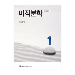 미적분학 1 제3개정판, 김홍종, 서울대학교출판문화원