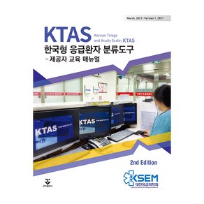 KTAS 한국형 응급환자 분류도구, 군자출판사(교재), 대한응급의학회 KTAS 위원회