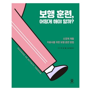 보행 훈련 어떻게 해야 할까?:신경계 재활-치료사를 위한 보행 훈련 방법(Focusing on activity taining), 이성철, 군자출판사