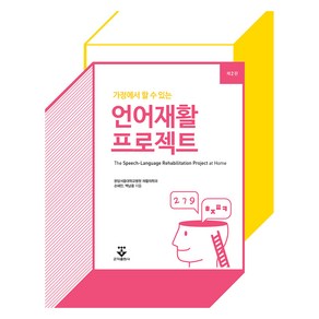 언어재활 프로젝트, 군자출판사(교재), 분당서울대학교병원 재활의학과 손혜민, 백남종