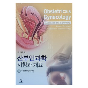 산부인과학 지침과 개요, 군자출판사(교재), 대한산부인과학회