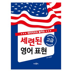 네이티브도 놀라는 세련된 고급 영어 표현, 도서출판365