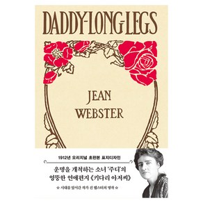 키다리 아저씨(1912년 오리지널 초판본 표지디자인), 더스토리, 진 웹스터, 허윤정