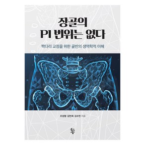 장골의 PI 변위는 없다:짝다리 교정을 위한 골반의 생역학적 이해, 조성형, 김민희, 김수민, 물고기숲