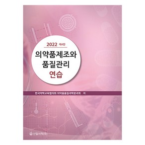 의약품제조와 품질관리연습(2022)