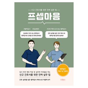 프셉마음: 혈액검사 해석 및 간호편:신규간호사를 위한 진짜 실무 팁