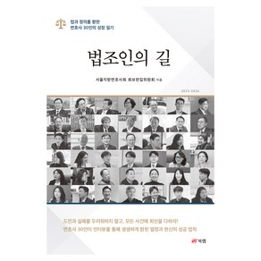 법조인의 길, 북랩, 서울지방변호사회 회보편집위원회