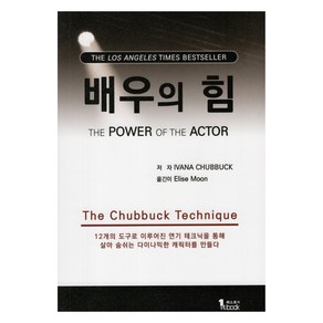 배우의 힘:12개의 도구로 이루어진 연기 테크닉을 통해 살아 숨쉬는 다이나믹한 캐릭터를 만들다, 퍼스트북, 배우의 힘, Ivana Chubbuck(저) / Elise Mo..