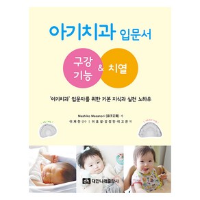 아기치과 입문서: 구강기능&치열