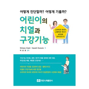 어린이의 치열과 구강기능