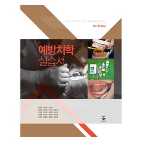 예방치학실습서 3rd Edition