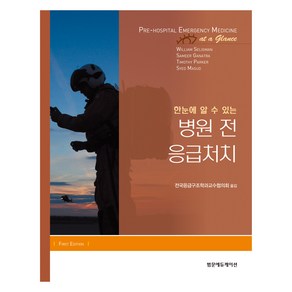 한눈에 알 수 있는 병원 전 응급처치