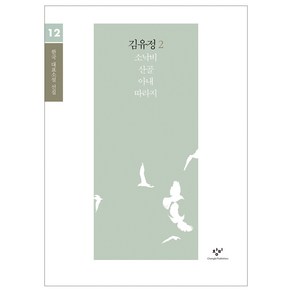 김유정 소설 선집 2(큰글자도서), 창비