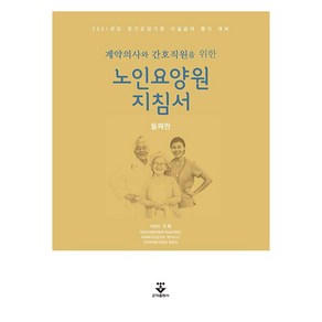 계약의사와 간호직원을 위한노인요양원 지침서:2021년도 장기요양관 시설급여 평가 대비