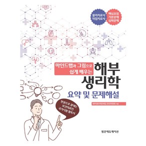 마인드맵과 그림으로 쉽게 배우는 해부생리학 요약 및 문제해설, 범문에듀케이션, 해부생리학문제집 편찬위원회 저