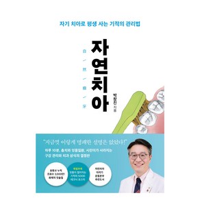 자연치아:자기 치아로 평생 사는 기적의 관리법, 은행나무, 박창진