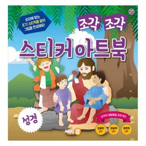 조각 조각 스티커 아트북 : 성경