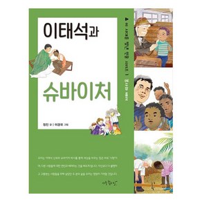 이태석과 슈바이처, 아주좋은날, 1권