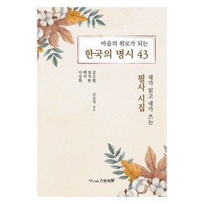 마음의 위로가 되는 한국의 명시 43:내가 읽고 내가 쓰는 필사 시집, 김소월, 정지용, 백석, 이상화, 스토리팜(해광)