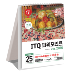 2025 이기적 ITQ 파워포인트 ver.2016 스프링