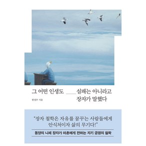 그 어떤 인생도 실패가 아니라고 장자는 말했다, 다산북스, 한정주