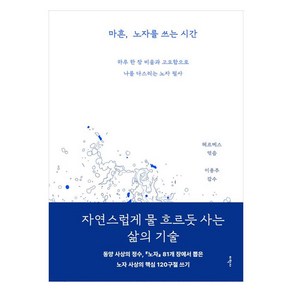 마흔 노자를 쓰는 시간 : 하루 한 장 비움과 고요함으로 나를 다스리는 노자 필사, 이학사, 헤르메스