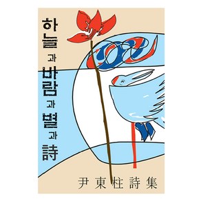 하늘과 바람과 별과 시