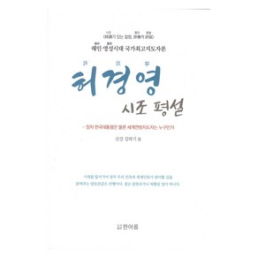 허경영 시조 평설, 도서출판한아름, 산강 김락기