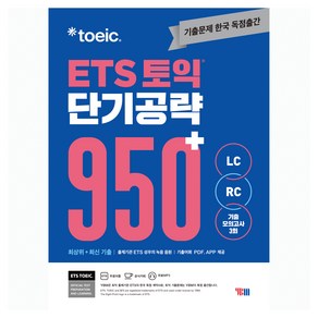 ETS 토익 단기공략 950+ LC RC : 기출 모의고사 3회 수록 문제집 + 해설집 + MP3 + 기출어휘 PDF + APP