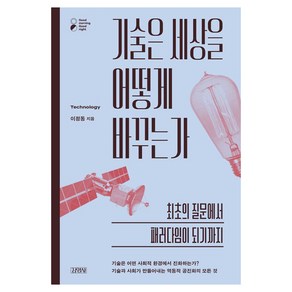 기술은 세상을 어떻게 바꾸는가:최초의 질문에서 패러다임이 되기까지, 김영사, 이정동