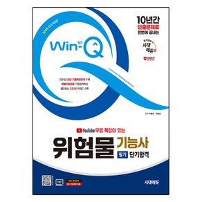 2025 시대에듀 유튜브 무료 특강이 있는 Win-Q 위험물기능사 필기 단기합격, 분철 안함