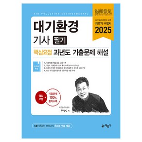 2025 대기환경기사 필기 핵심요점 과년도 기출문제 해설, 예문사